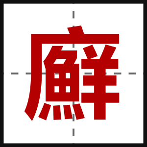廯