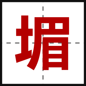 堳