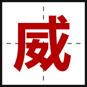 威