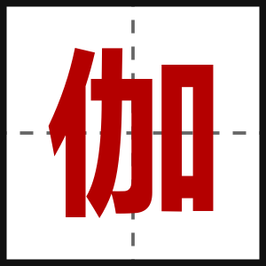 伽