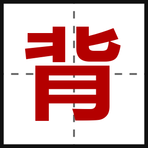 背