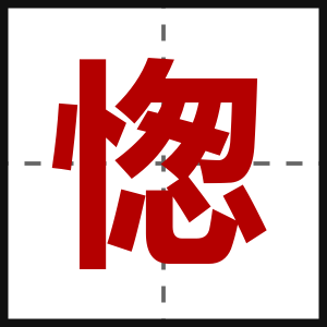 愡
