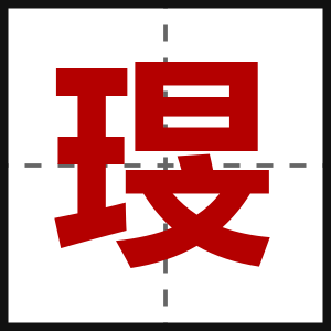 琝