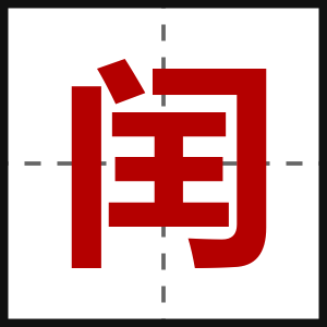 闰