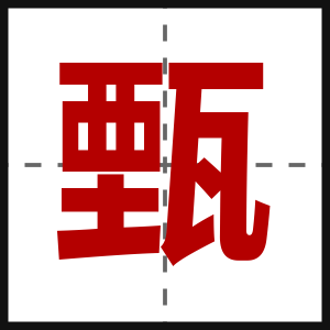 甄