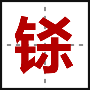 铩