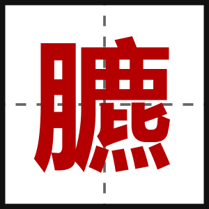 臕