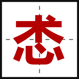 怸