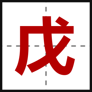 戊