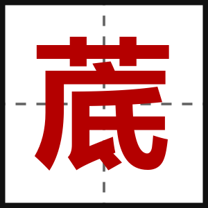 菧