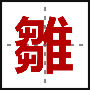雛