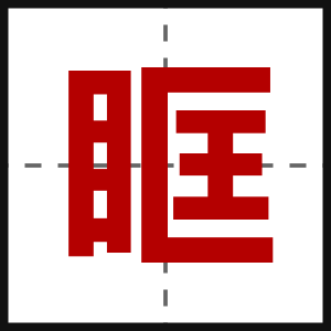 眶