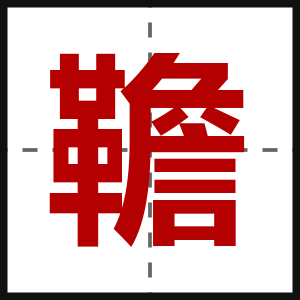 韂