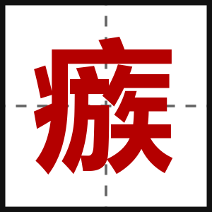 瘯