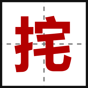 挓
