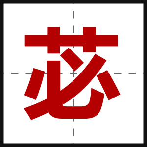 苾