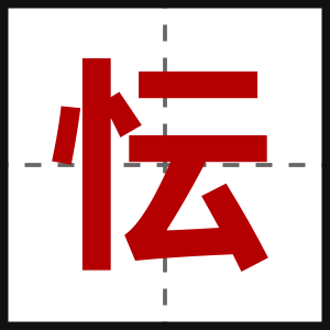 忶