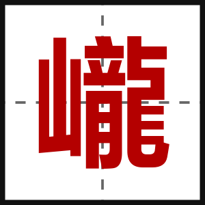 巄