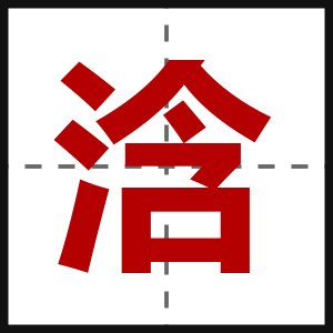 浛