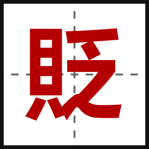 貶