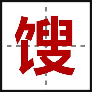 馊