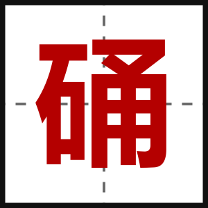 硧