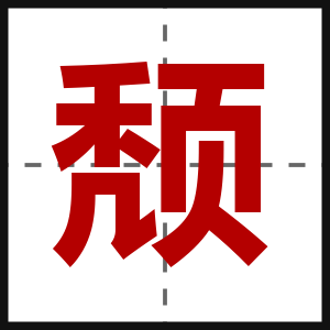 颓