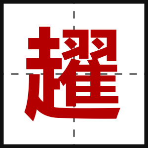 趯