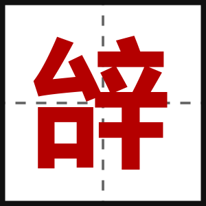 辝
