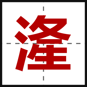 湰