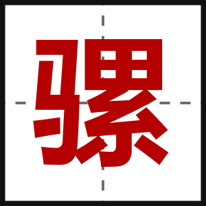 骡