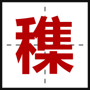 穕