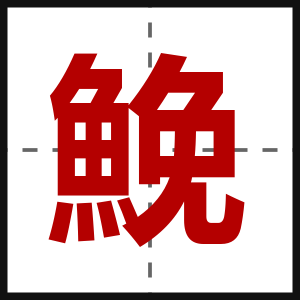 鮸