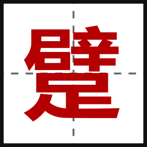 躄