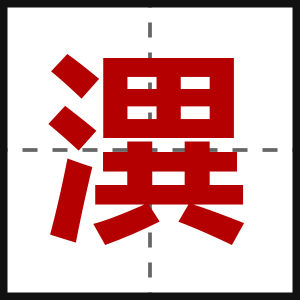 潩