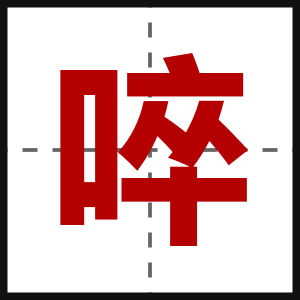 啐