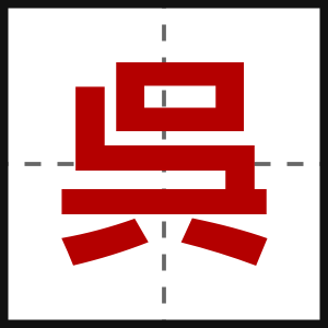 呉