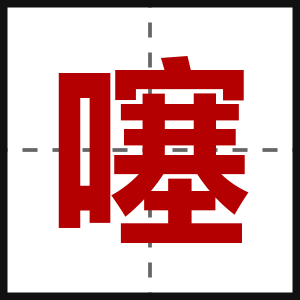 噻