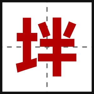 坢