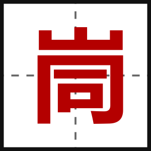 峝