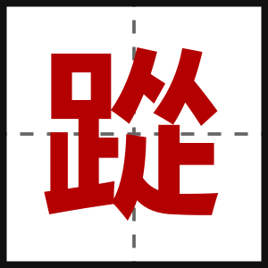 踨