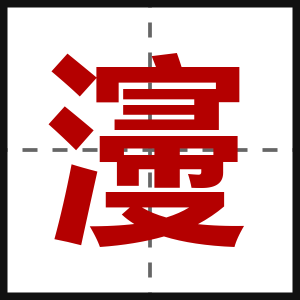 濅