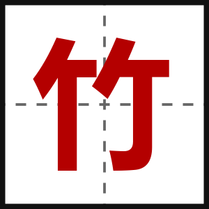 竹