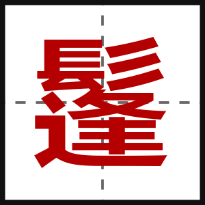 鬔