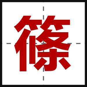 篠
