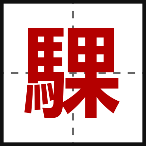 騍