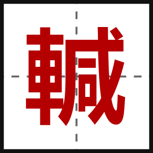 輱