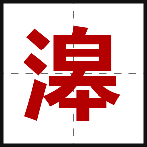 滜