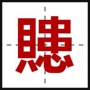 贃