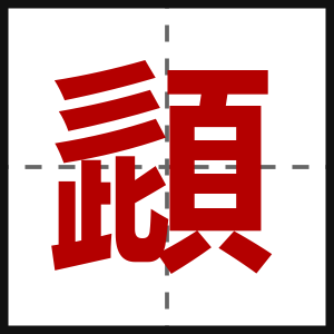 頿